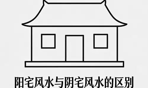 阳宅风水与阴宅风水的区别，影响家人运势的