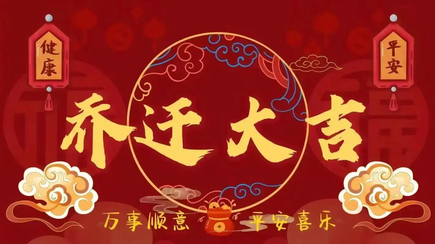 2026年4月搬家入宅最好吉日大盘点