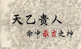 天乙贵人是什么意思？如何在八字中找到天乙