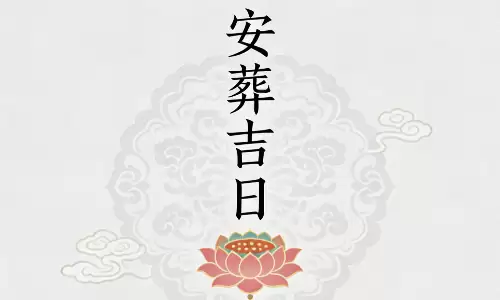 2026年宜下葬的日子，清明前后最佳安葬