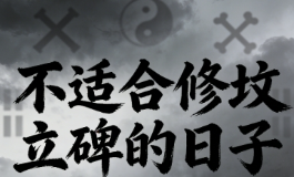 老规矩别破，公历2026年8月不适合修坟