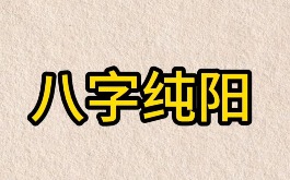 八字纯阳是什么意思？男人八字纯阳的性格与