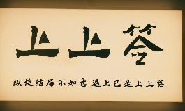 抽到上上签后，如何让幸运不打折