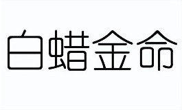 白蜡金命女好不好？性格、财富与婚姻全解析