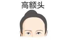 额头高的女人究竟旺夫还是克夫？女子旺夫的