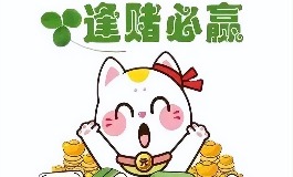 有没有什么逢赌必赢的方法或风水