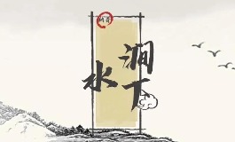 涧下水命人的运势如何？财运、事业、感情一