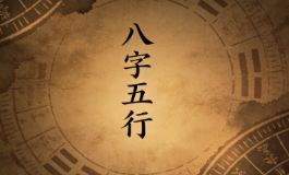 八字五行，知命改运从此开始