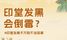 印堂发黑对自身的影响有多大？可能对健康有