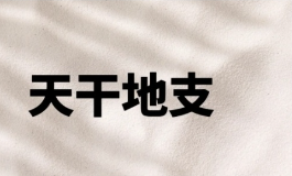 想看懂传统纪年？先搞懂十天干十二地支
