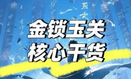 金锁玉关到底藏着啥秘诀？不进家门也能算风