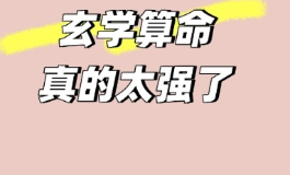 批八字探命运，解锁人生终极奥秘的关键是天