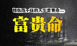 女人一般几两命为富贵命 最富贵的三种称骨