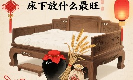 床下放什么最旺？五个风水物品让家运大增
