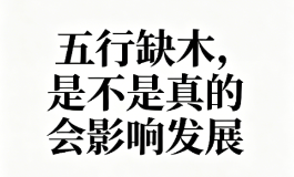 五行缺木，是不是真的会影响发展