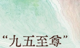 95至尊是命理中的至尊格局，普通人也能借