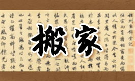卧室风水布局有什么讲究 卧室风水禁忌