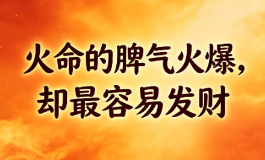 火命的脾气火爆，却最容易发财