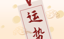 鸡今年运势
