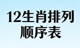 12生肖排列顺序表为什么这样排？背后故事