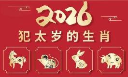 2026年犯太岁的生肖有哪些？详解全年运