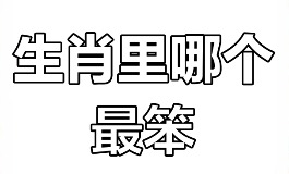 最笨的生肖是哪个生肖？答案可能让你大跌眼