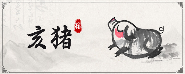 生肖猪几月出生好 生肖猪几月出生好命
