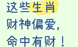生财之道的所属生肖大合集，谁是天生的赚钱
