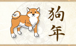 属狗和什么生肖最合适 属狗和什么生肖相合