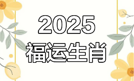 2025年有大喜事的生肖是什么？这些生肖