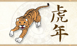 生肖虎和什么生肖最配 生肖虎和什么生肖最
