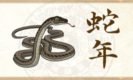 生肖蛇和什么生肖最配 生肖蛇和什么生肖最