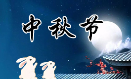 正月初九什么日子好吗 农历正月初九是什么