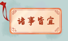 2022年7月属兔的领证吉日 属兔的20