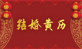 2022年属虎8月结婚吉日 2022年属