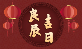 2022年9月装修黄道吉日 2022年9