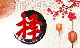 2022年9月属鼠人搬家黄道吉日 属鼠人