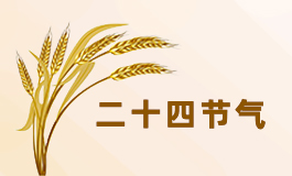 芒种节气的寓意和传统