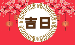 属猪人2022年9月开业吉日 2022年