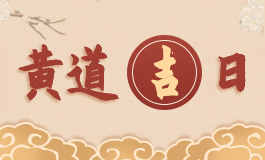 2021年12月修房建房屋最佳吉日日期好
