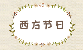 愚人节是几月几日 愚人节是哪天