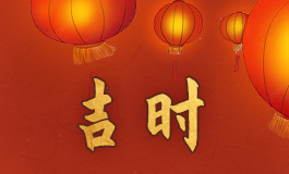 2021牛年农历八月初三订婚日子好不好