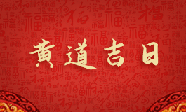 2021年11月开工最佳吉日日期好日子查
