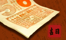 成日是黄道吉日吗