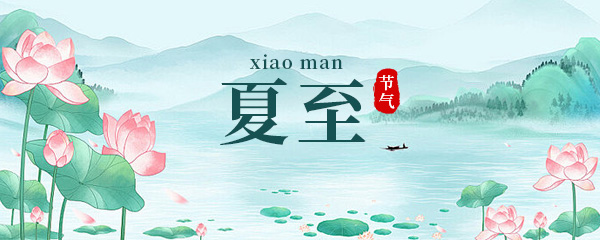 夏至晴天这个夏天会更热吗 夏至之后天气会