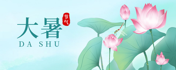 大暑是一年中最热的一天吗 大暑是一年中最