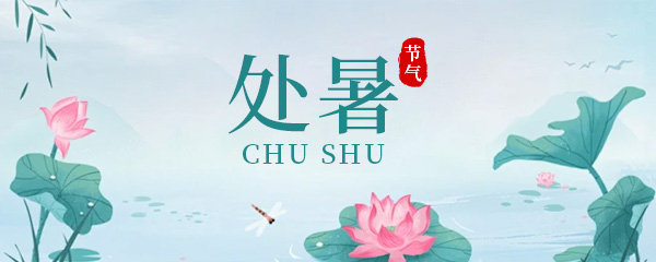 处暑是夏季的第几个节气啊 处暑是夏季的结