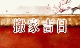 搬家的黄道吉日 2025年8月搬家吉日清