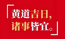 2025九月份黄道吉日，避凶趋利的最佳选