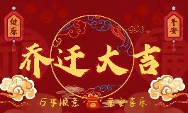 必看！2025年12月适合搬家入宅的吉日